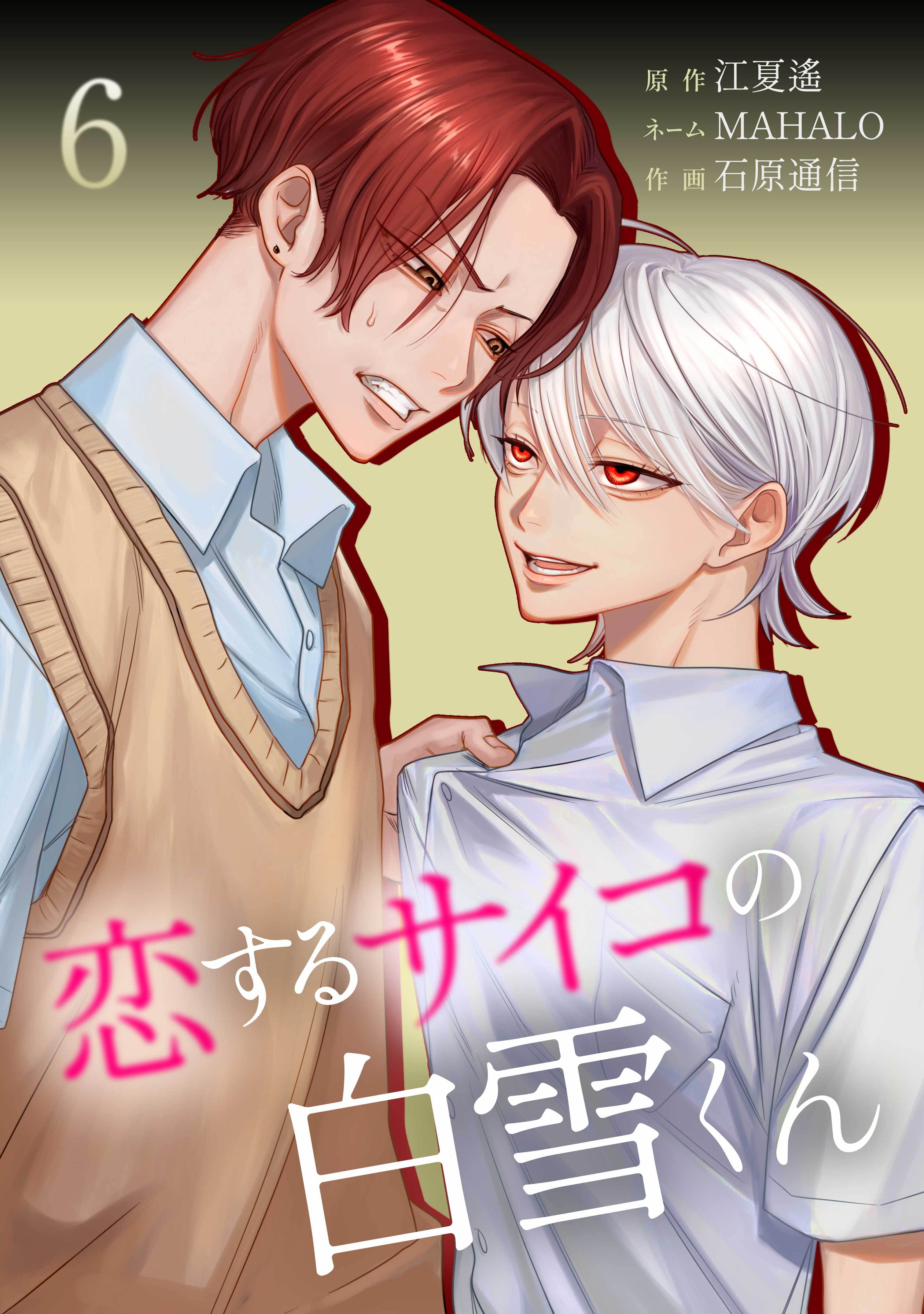 恋するサイコの白雪くん【単行本版】