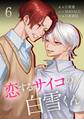 恋するサイコの白雪くん【単行本版】 6巻