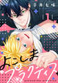 【期間限定 試し読み増量版 閲覧期限2025年11月23日】よこしまプラクティス