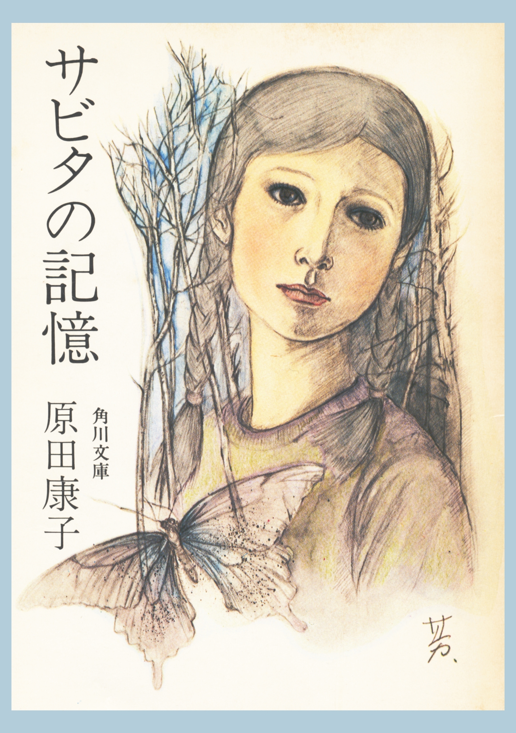 サビタの記憶