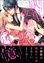 私の執事は夜伽がお得意【かきおろしイラスト付】　上