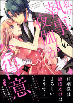 私の執事は夜伽がお得意【かきおろしイラスト付】 上