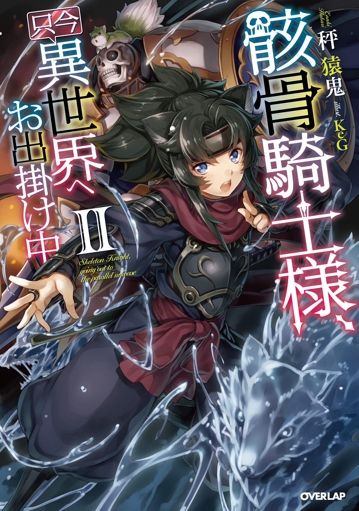 【期間限定　無料お試し版】骸骨騎士様、只今異世界へお出掛け中 ＩＩ