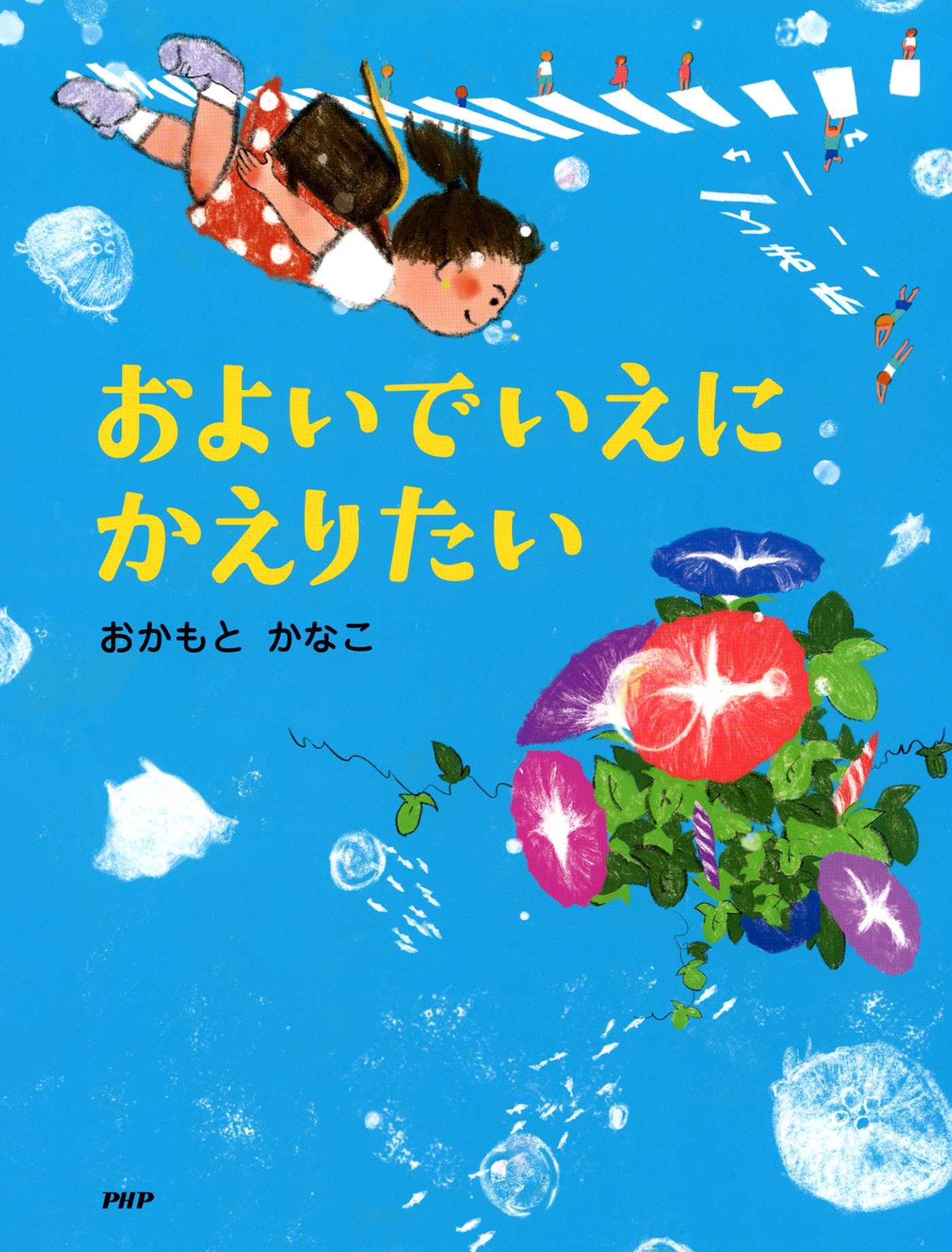 およいでいえにかえりたい