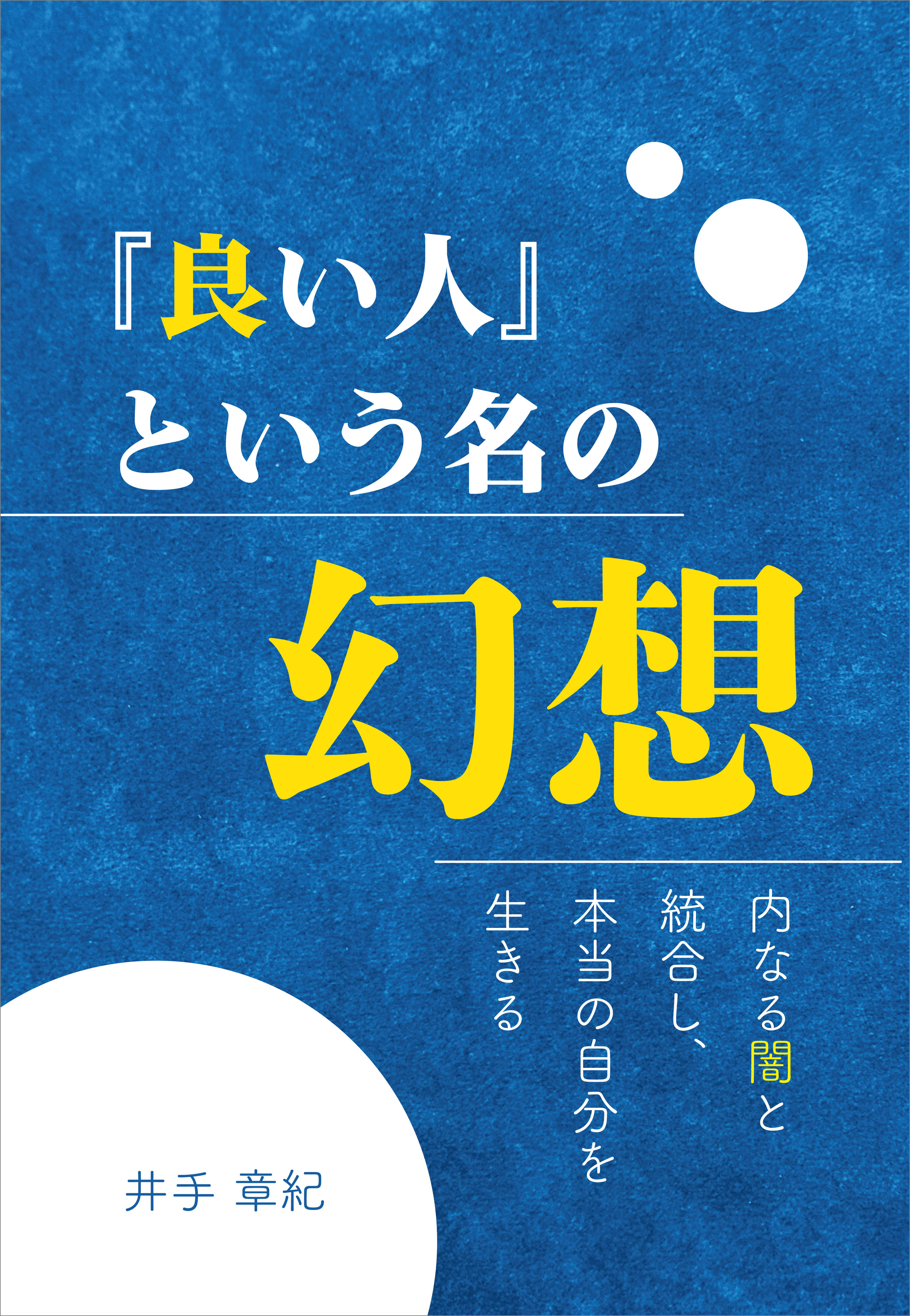 『良い人』という名の幻想