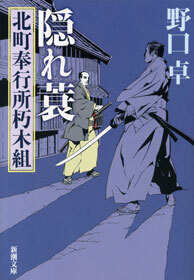 北町奉行所朽木組