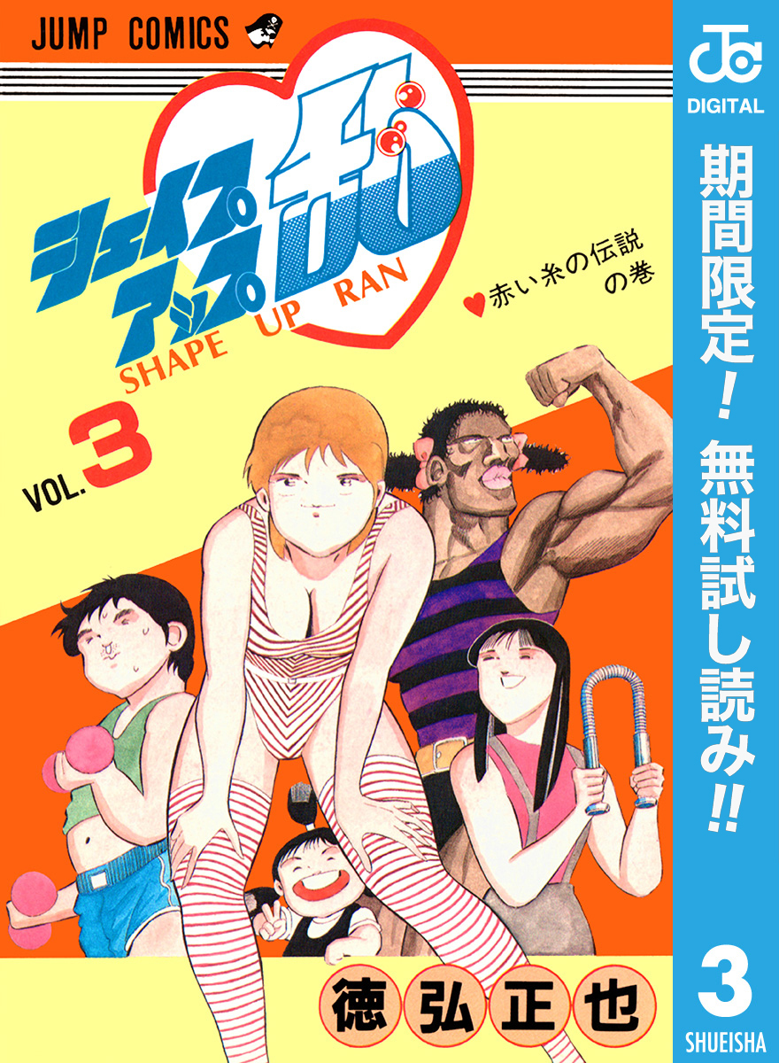シェイプアップ乱【期間限定無料】 3