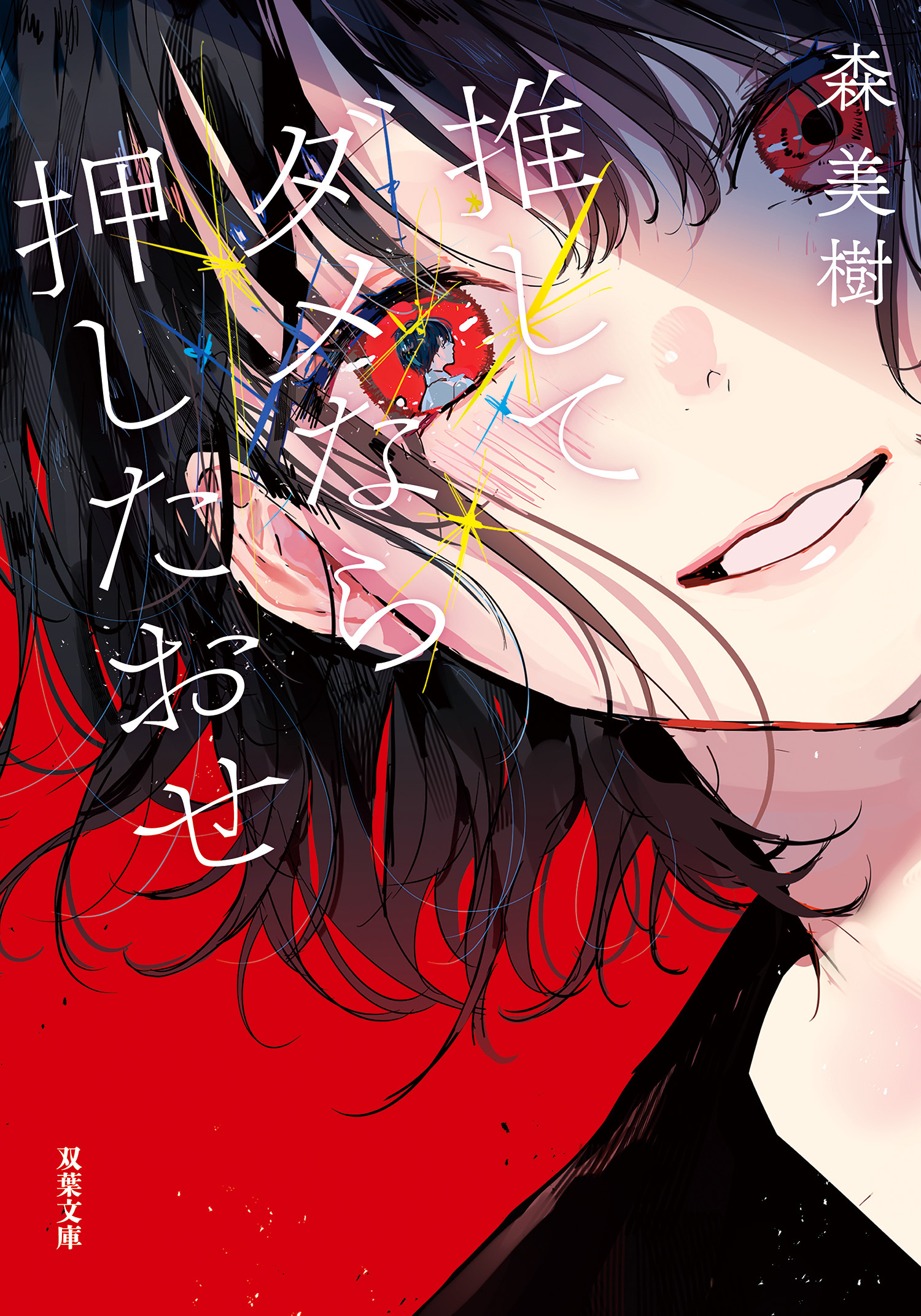 推してダメなら押したおせ