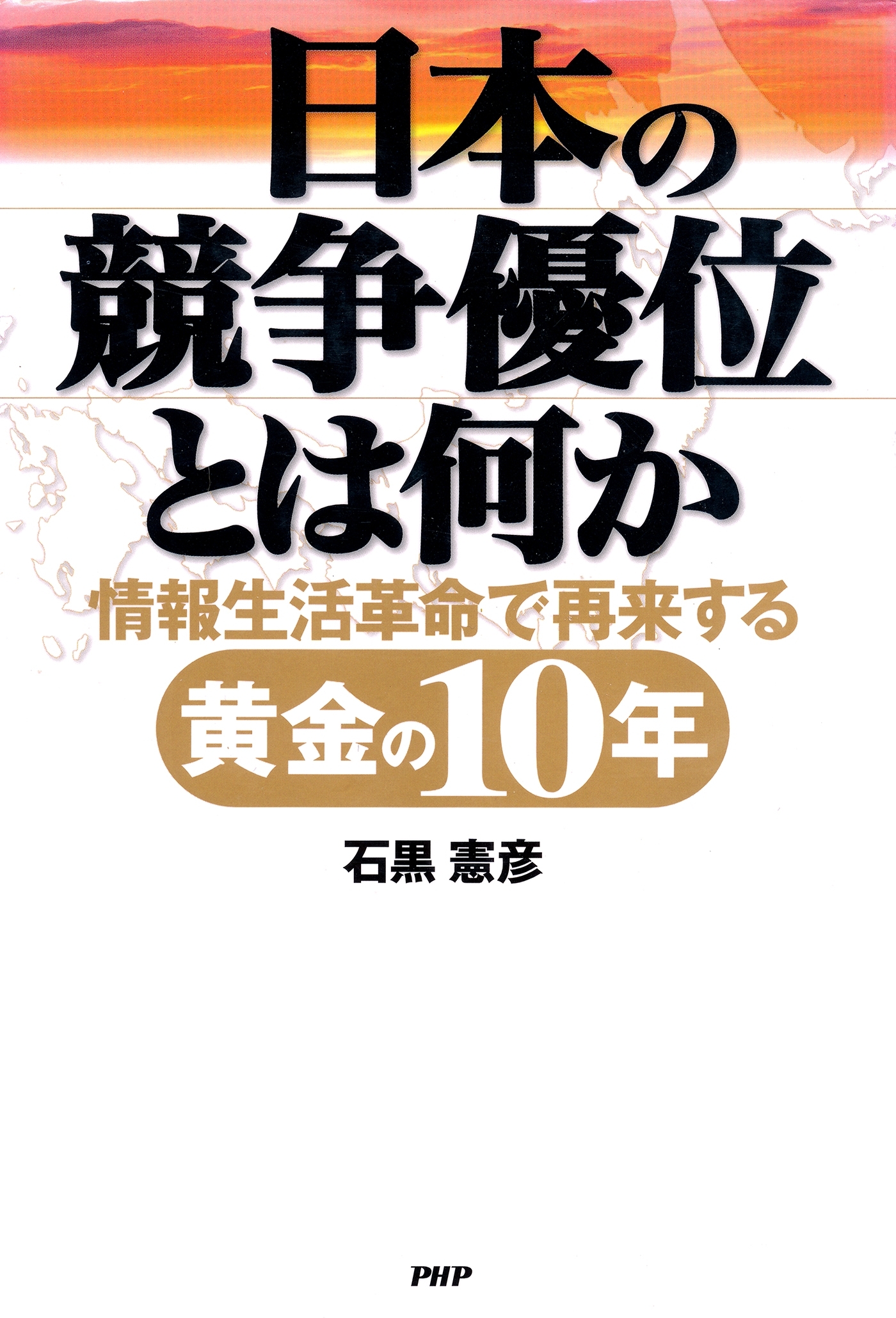 日本の競争優位とは何か