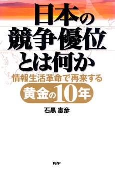 日本の競争優位とは何か