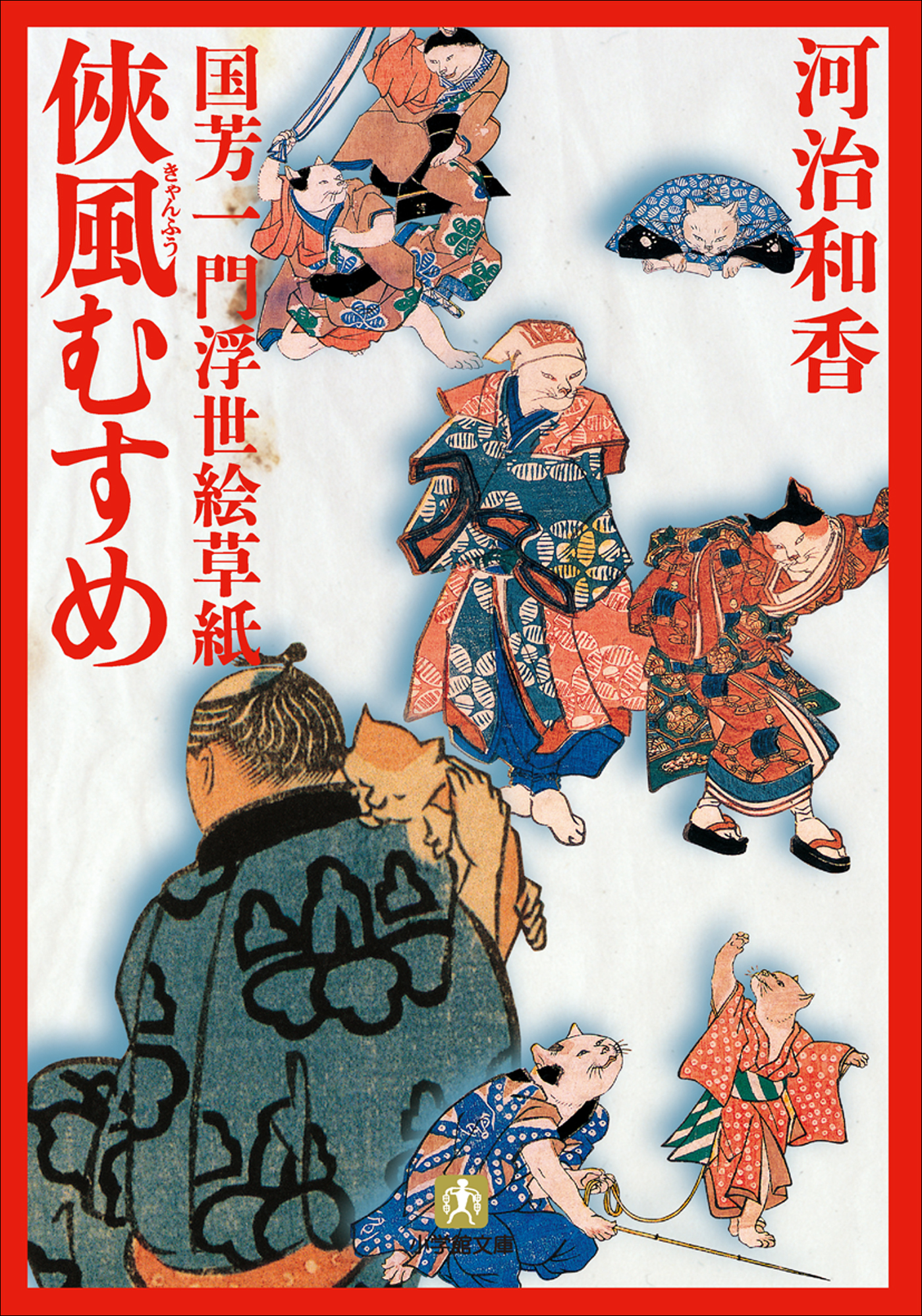 国芳一門浮世絵草紙1　侠風むすめ