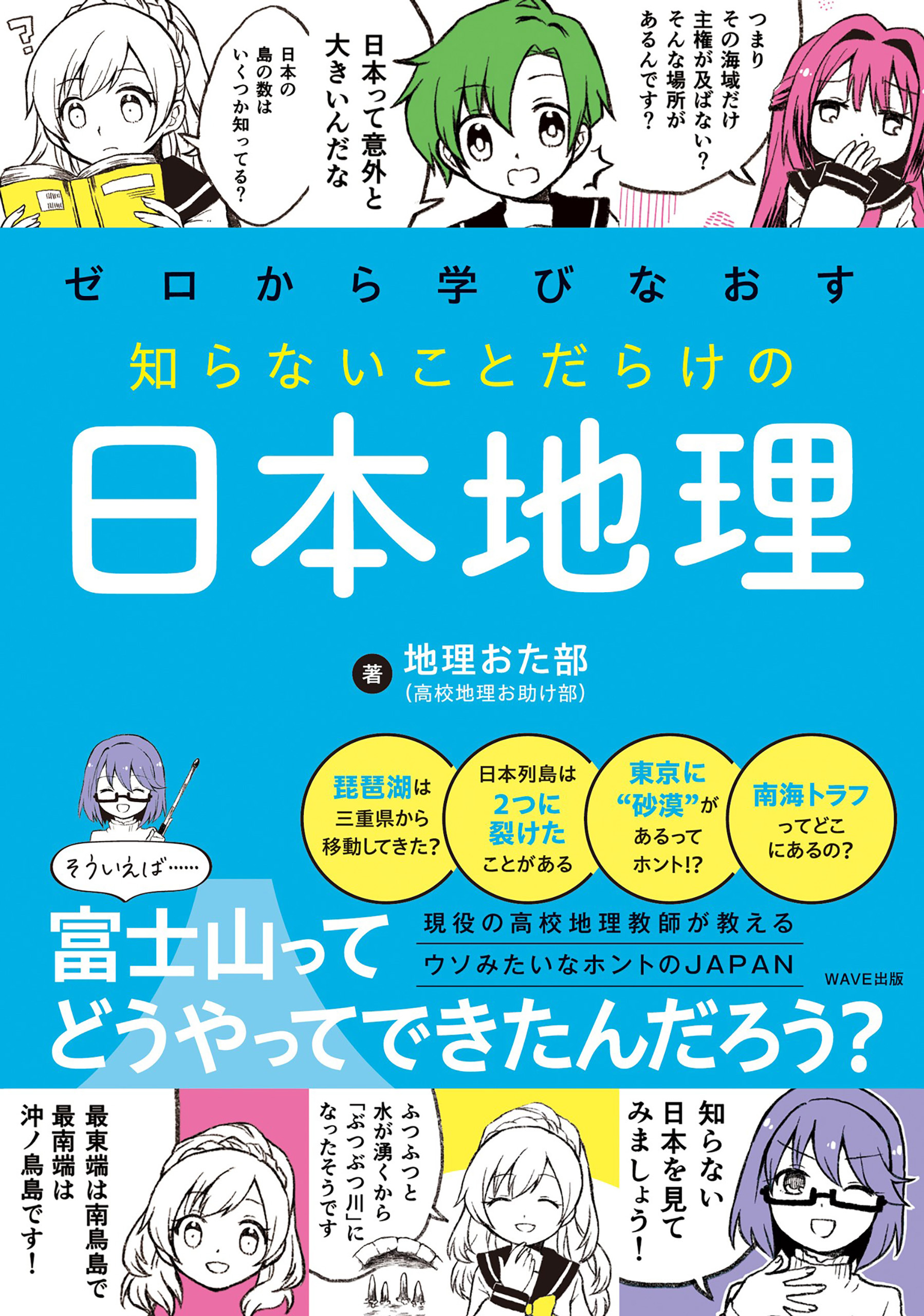 ゼロから学びなおす 知らないことだらけの日本地理