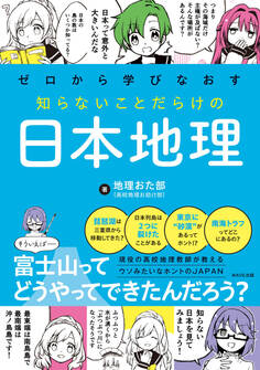 ゼロから学びなおす 知らないことだらけの日本地理