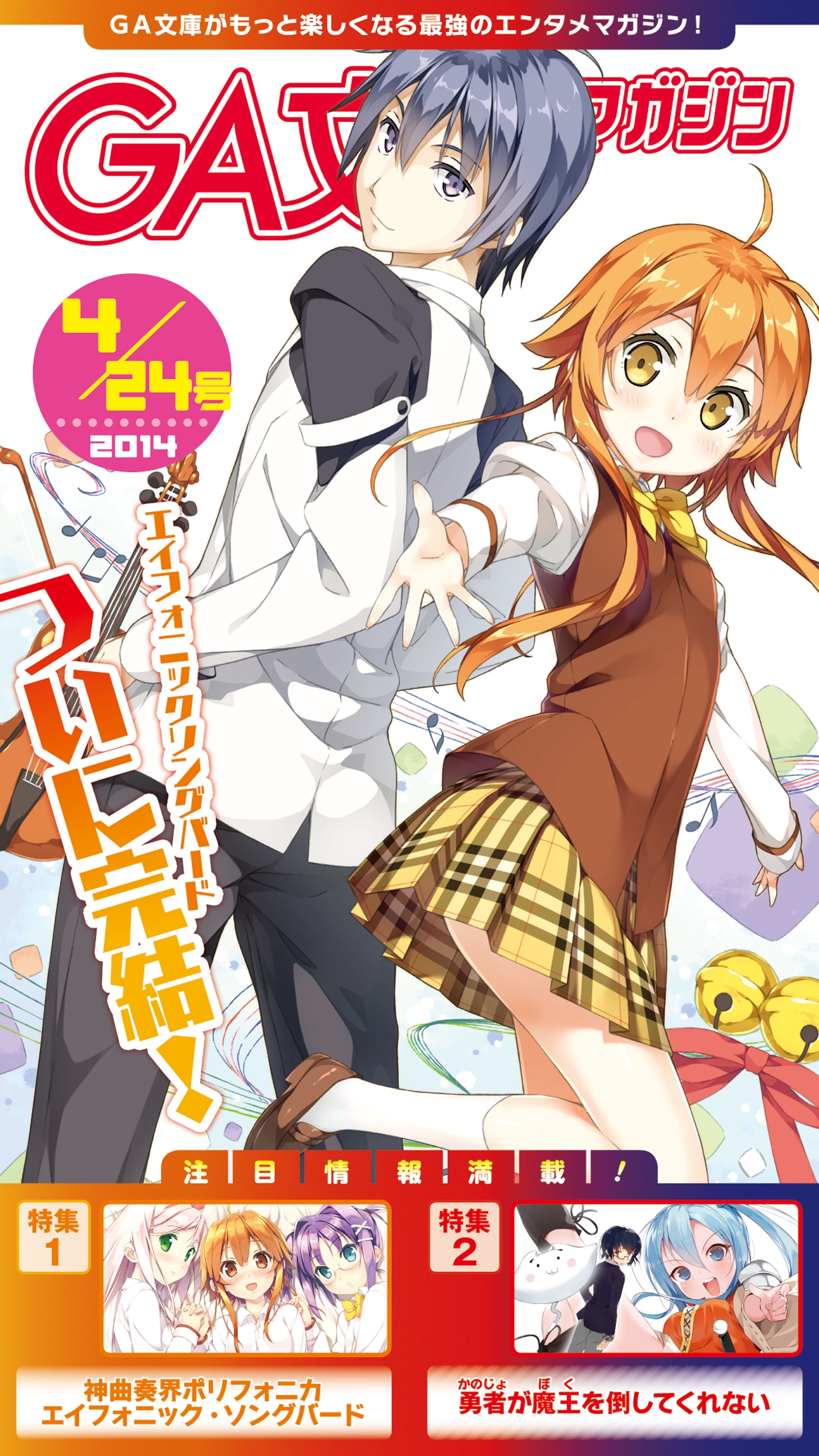 GA文庫マガジン　２０１４年４月２４日号