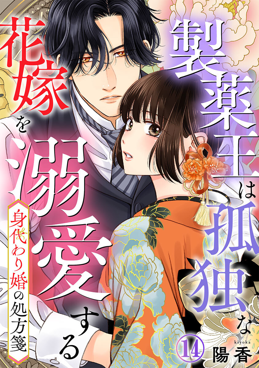 身代わり婚の処方箋～製薬王は孤独な花嫁を溺愛する 14巻