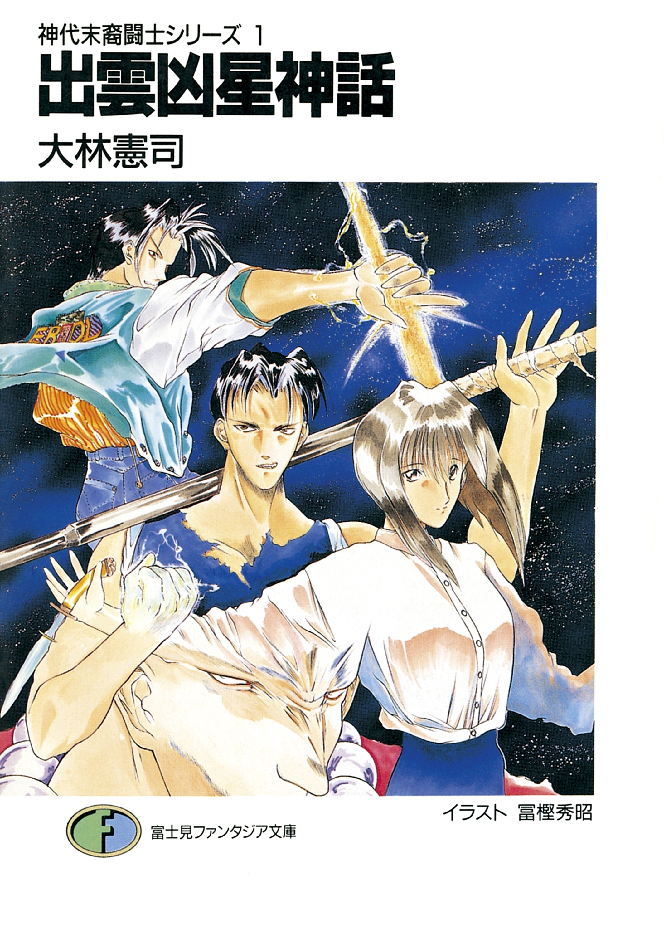 神代末裔闘士シリーズ1　出雲凶星神話