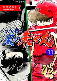 忍者・風の朱々丸(11)【フルカラー:第21話/第22話】