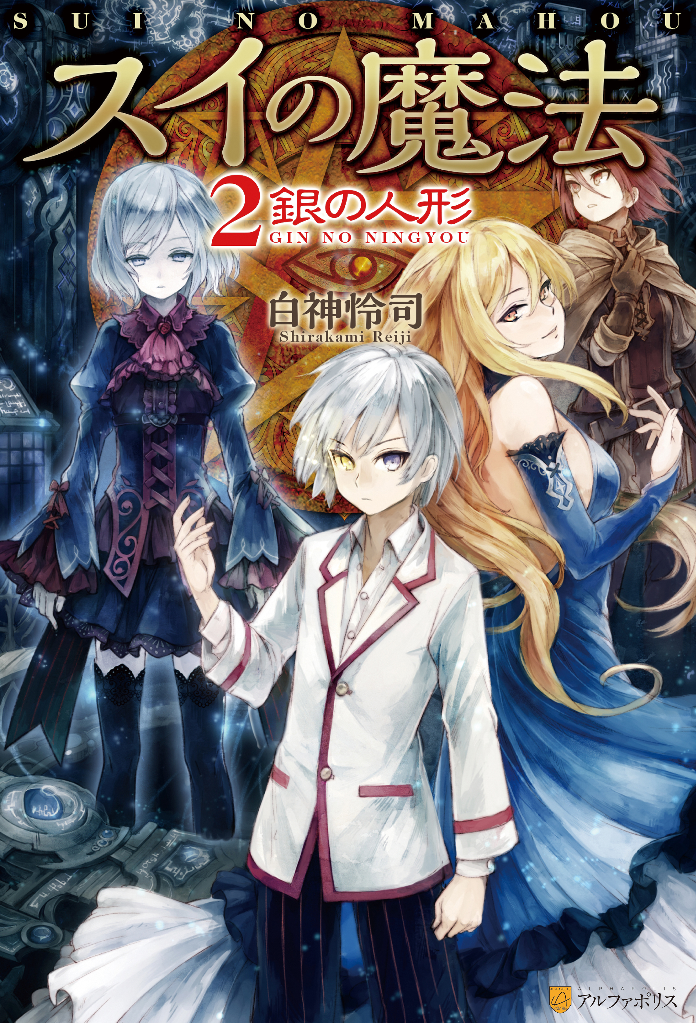 スイの魔法２　銀の人形