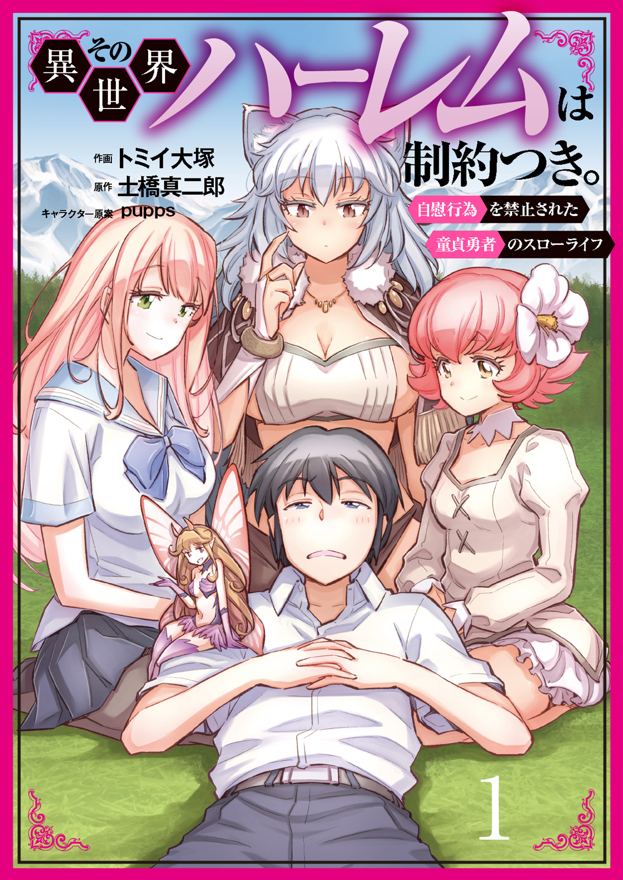 【期間限定　無料お試し版】その異世界ハーレムは制約つき。～自慰行為を禁止された童貞勇者のスローライフ～１（分冊版）