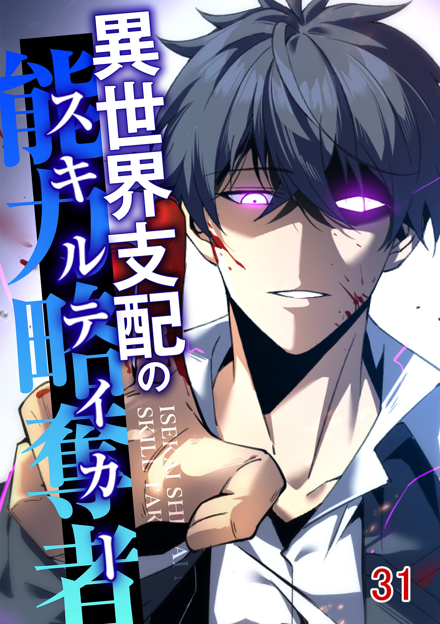 異世界支配のスキルテイカー【タテヨミ】#31