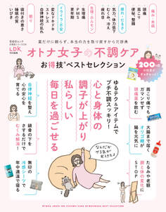 晋遊舎ムック お得技シリーズ235 オトナ女子の不調ケアお得技ベストセレクション