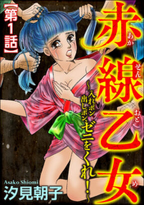 赤線乙女 入れポン出しポン ゼニをくれ 分冊版 無料 試し読みなら Amebaマンガ 旧 読書のお時間です 赤線乙女 入れポン出しポン ゼニをくれ 分冊版 無料 試し読みなら Amebaマンガ 旧 読書のお時間です