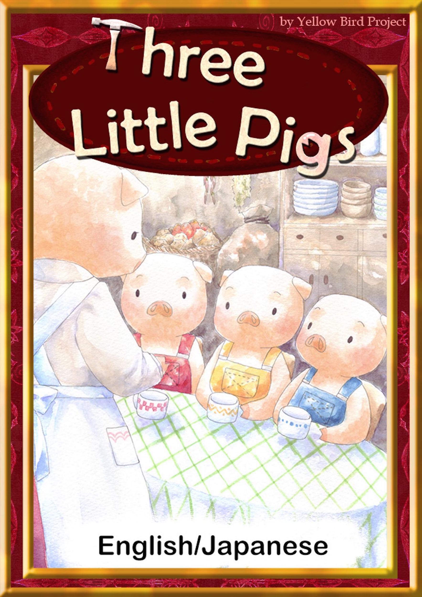 Three Little Pigs　【English/Japanese versions】