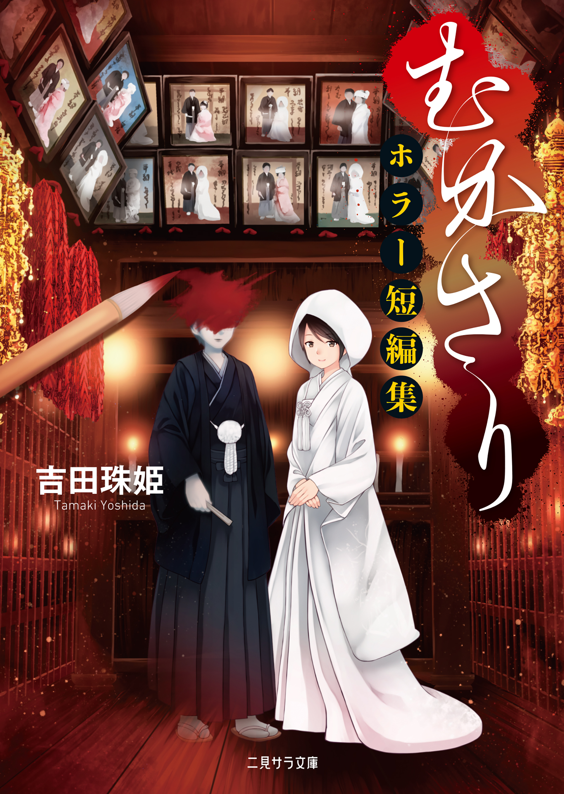 むかさり～ホラー短編集～