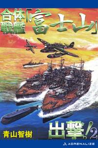 合体戦艦「富士山」出撃