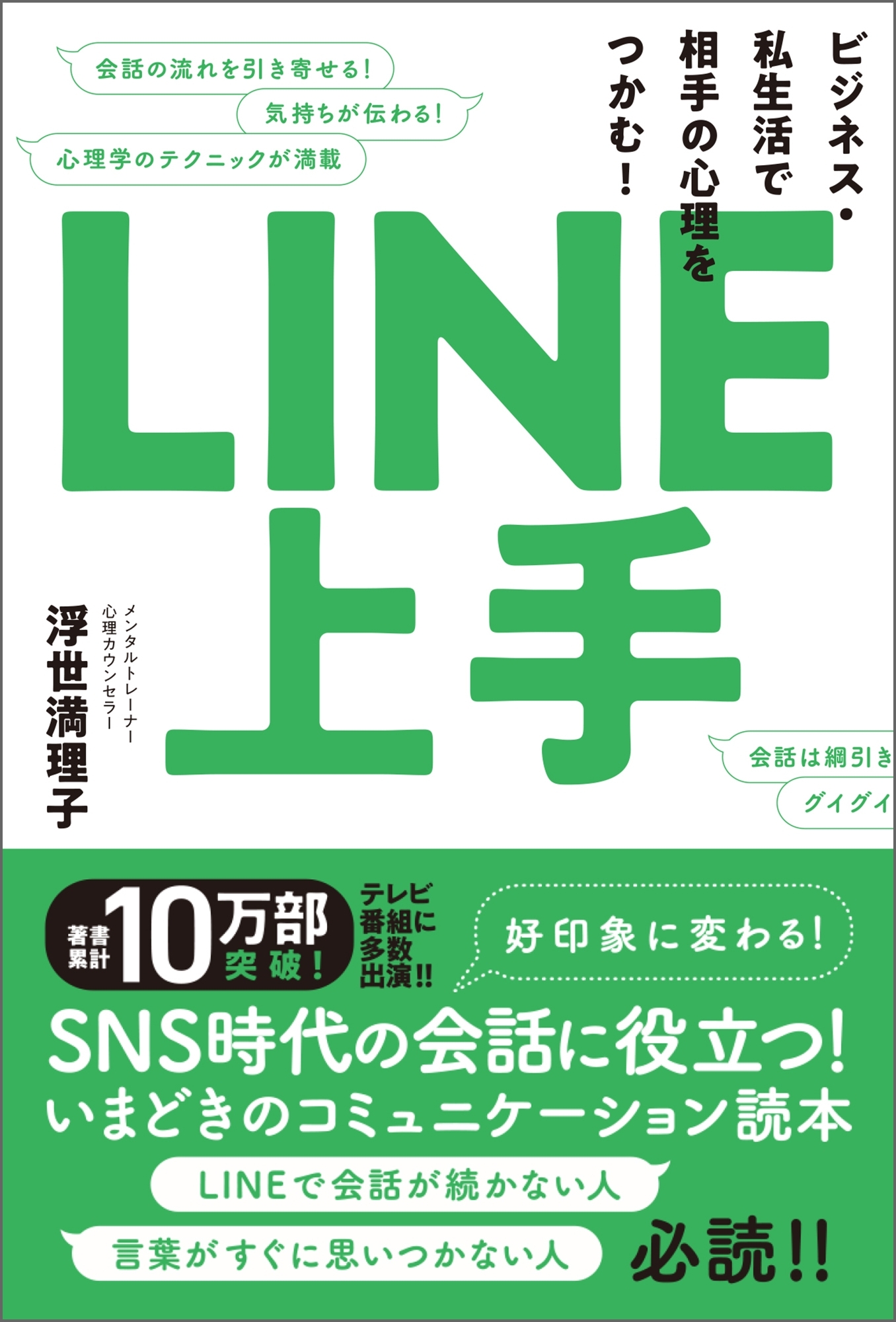 LINE上手　ビジネス・私生活で相手の心理をつかむ！
