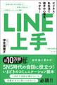 LINE上手 ビジネス・私生活で相手の心理をつかむ!