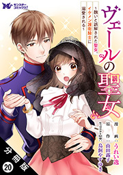 ヴェールの聖女 ～醜いと誤解された聖女、イケメン護衛騎士に溺愛される～（コミック） 分冊版 ： 20