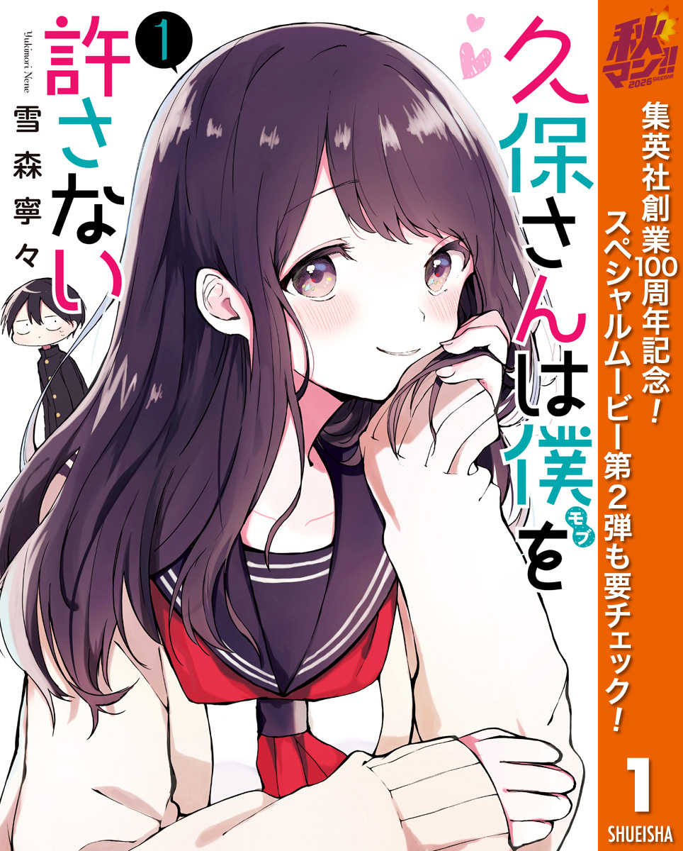 久保さんは僕を許さない【期間限定無料】 1