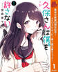 久保さんは僕を許さない【期間限定無料】 1