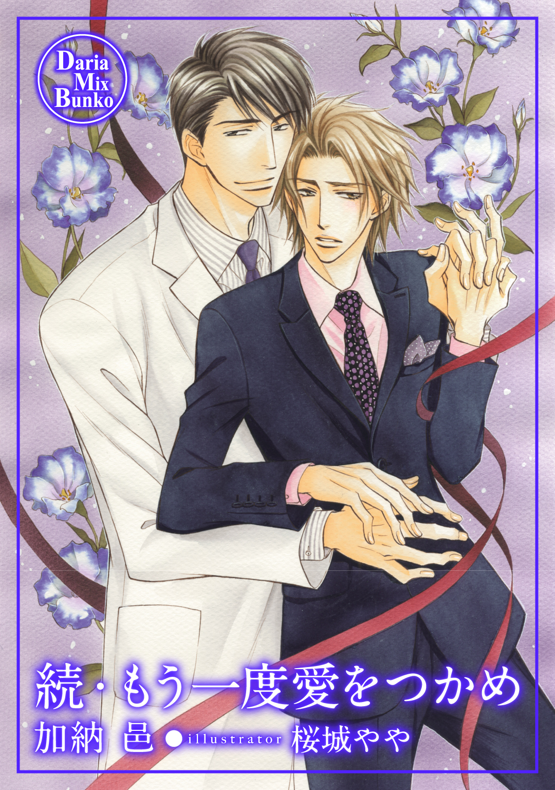 続・もう一度愛をつかめ