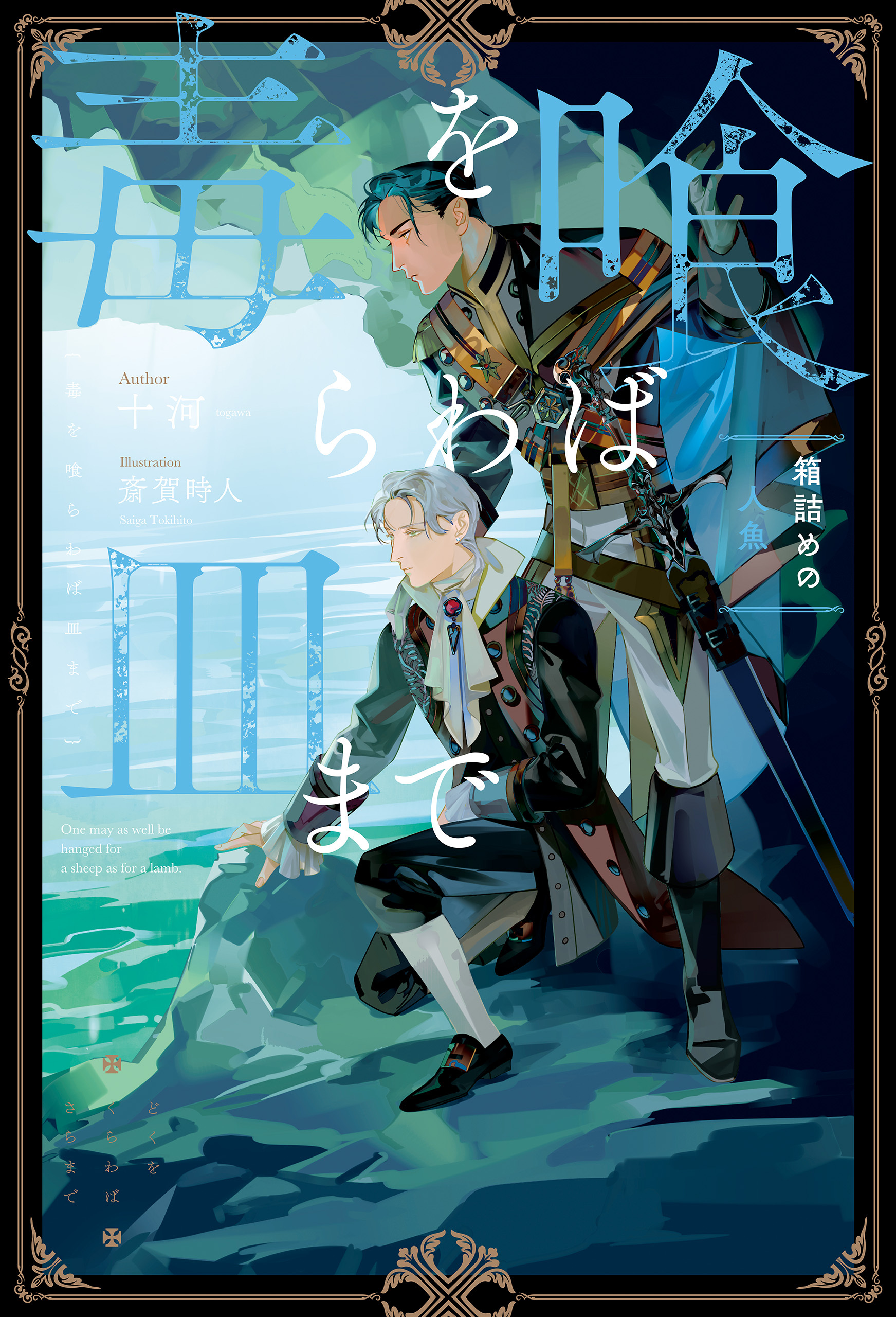 毒を喰らわば皿まで | 小説 | アンダルシュノベルズの単行本