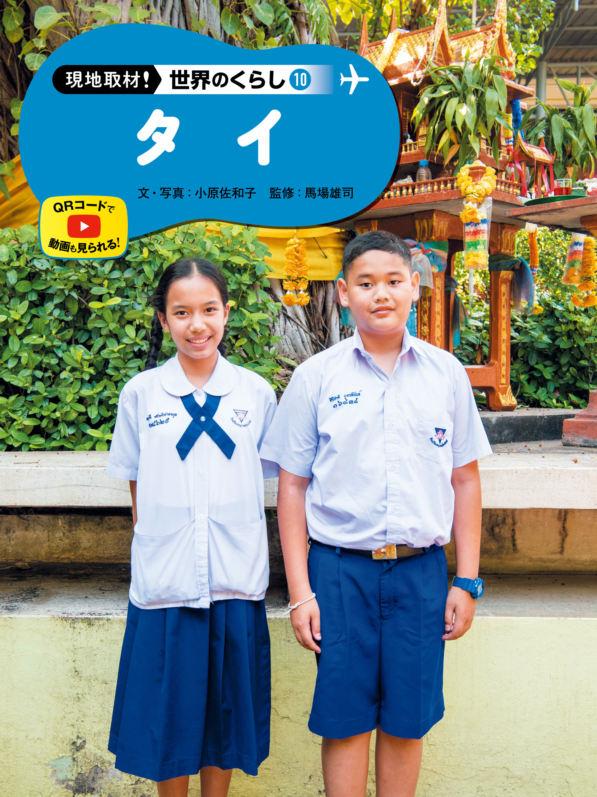 タイ１０　現地取材！　世界のくらし