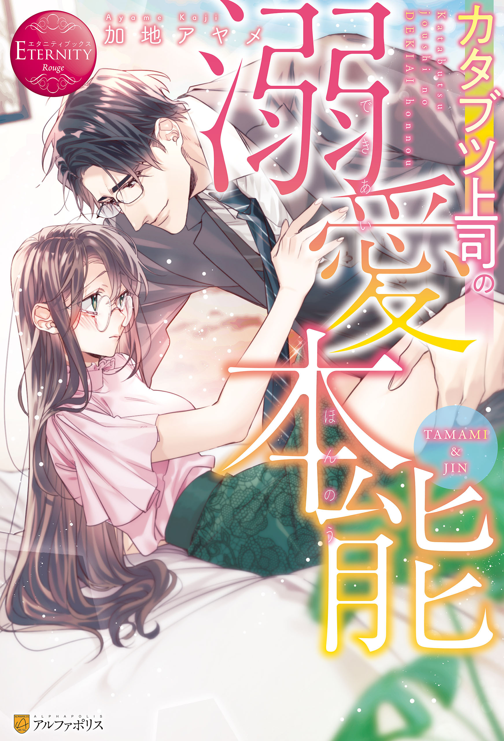 【期間限定　試し読み増量版】カタブツ上司の溺愛本能