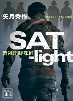 SAT-light 警視庁特殊班