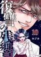 復讐の残響10