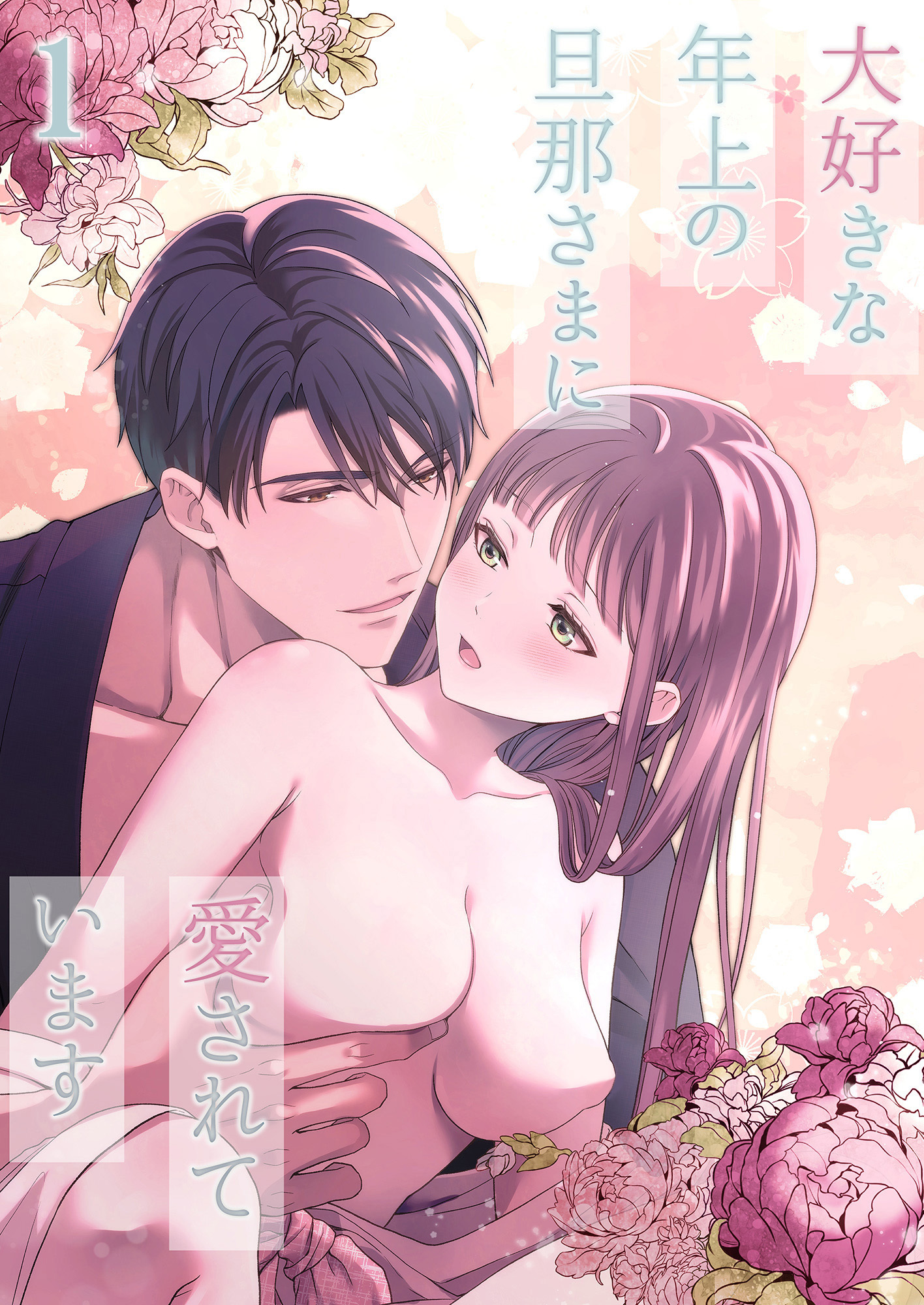 大好きな年上の旦那さまに愛されています1