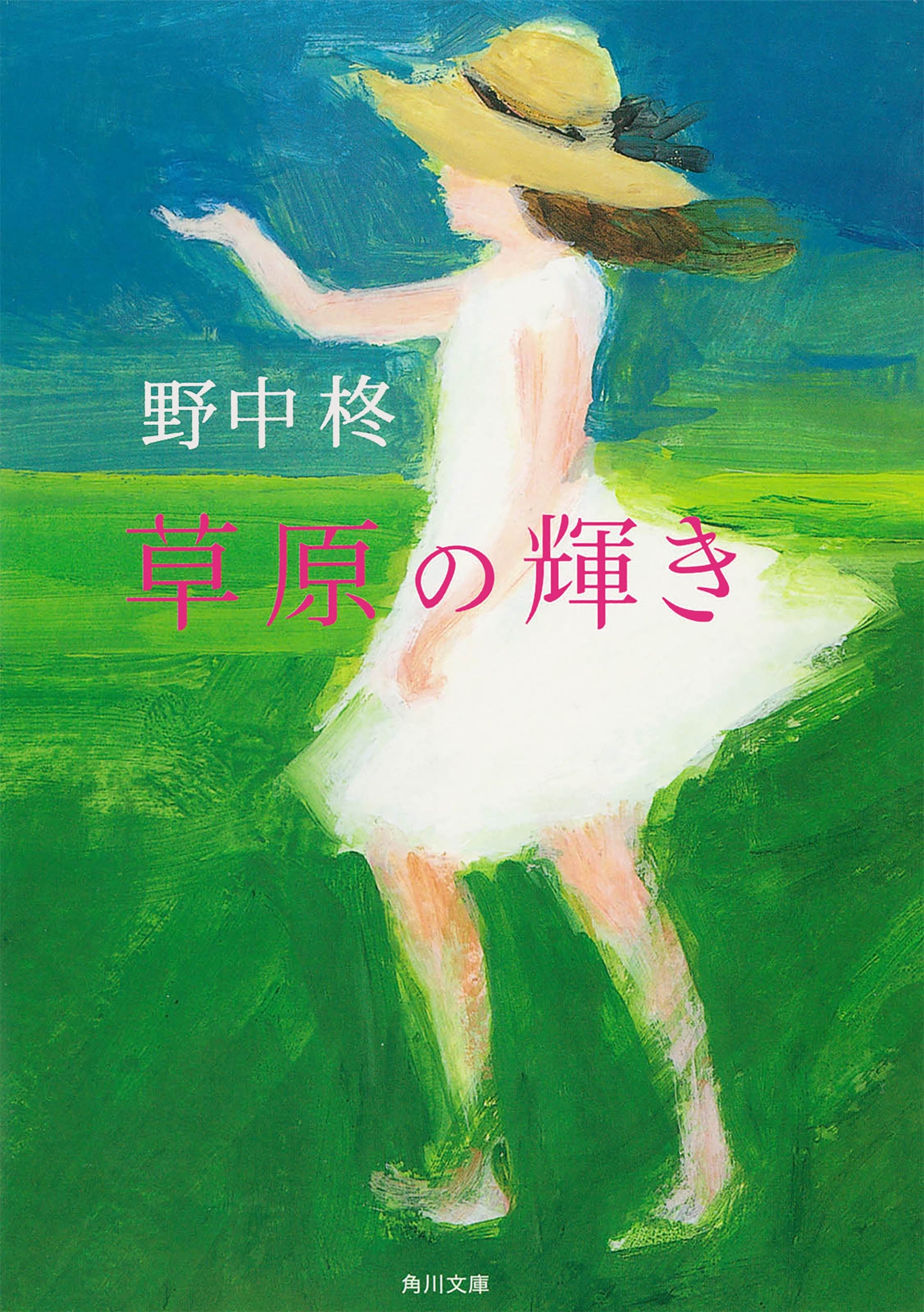 草原の輝き