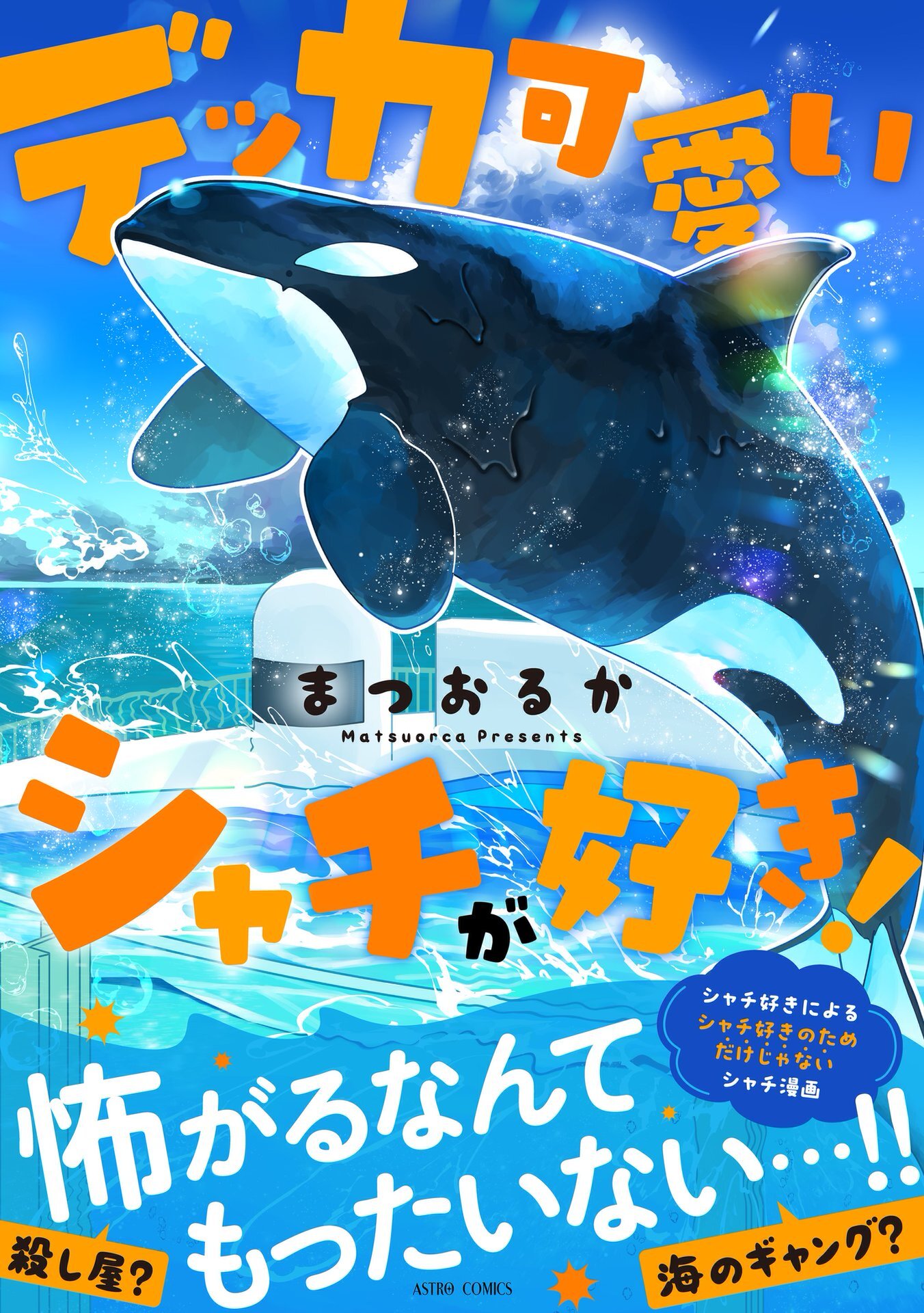 デッカ可愛いシャチが好き！