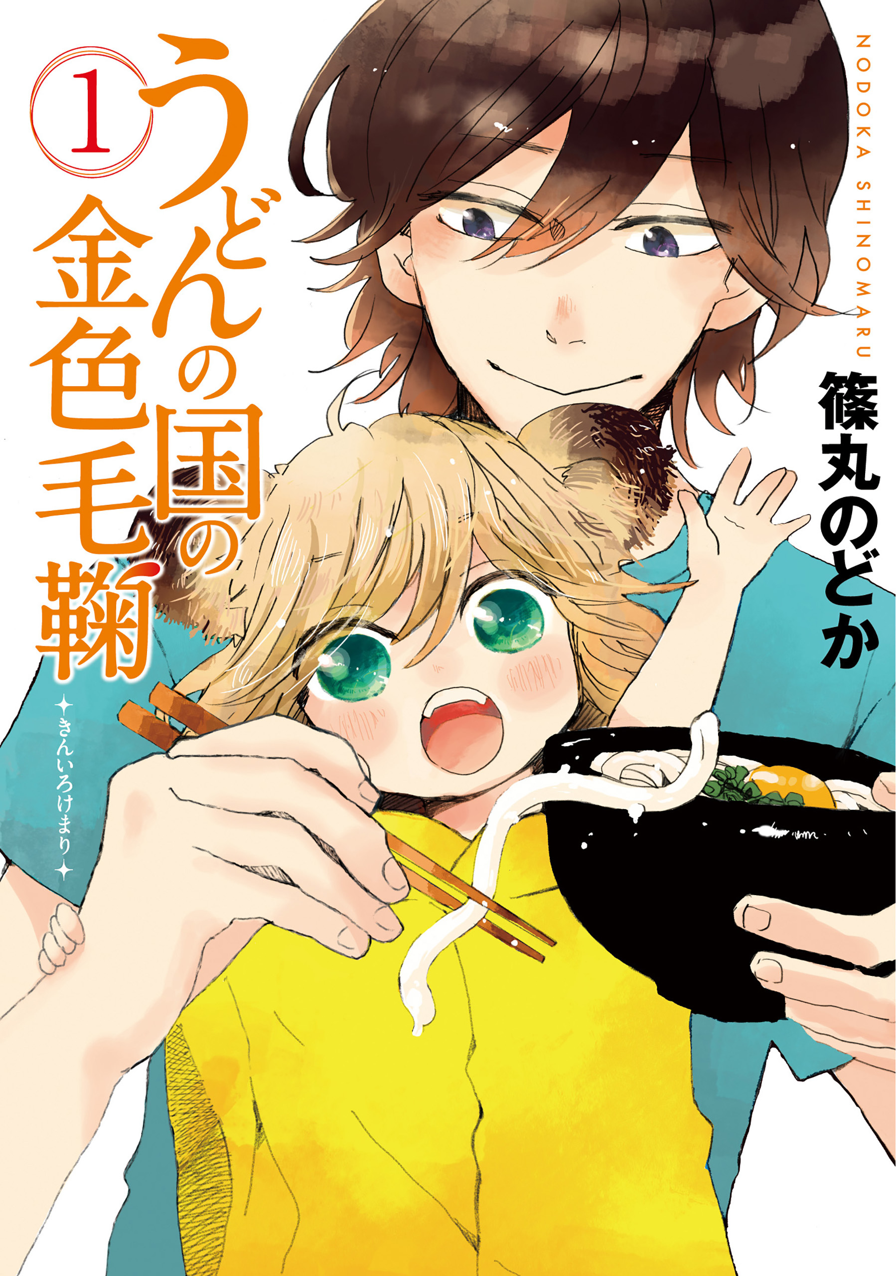 うどんの国の金色毛鞠　1巻