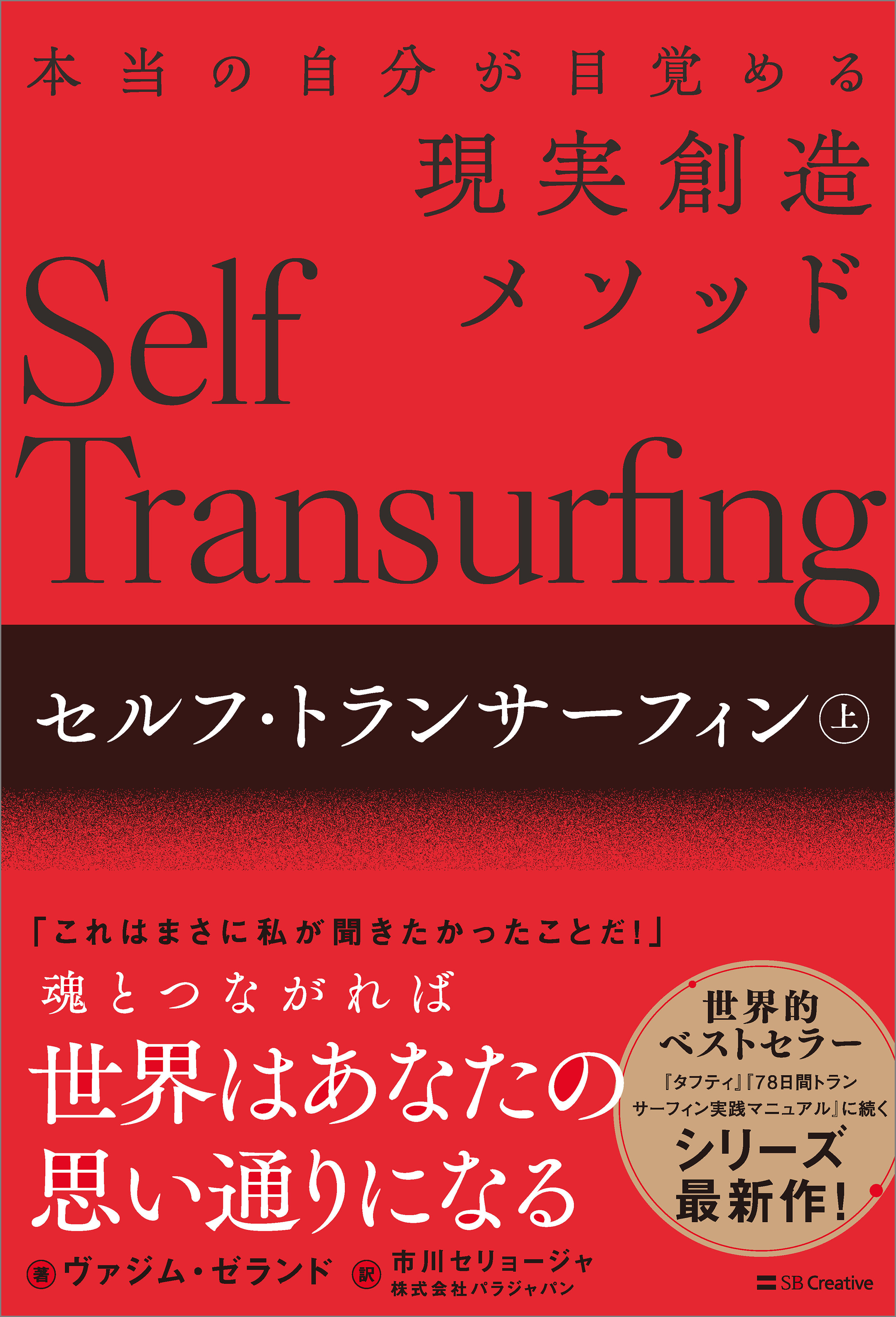 セルフ・トランサーフィン　上