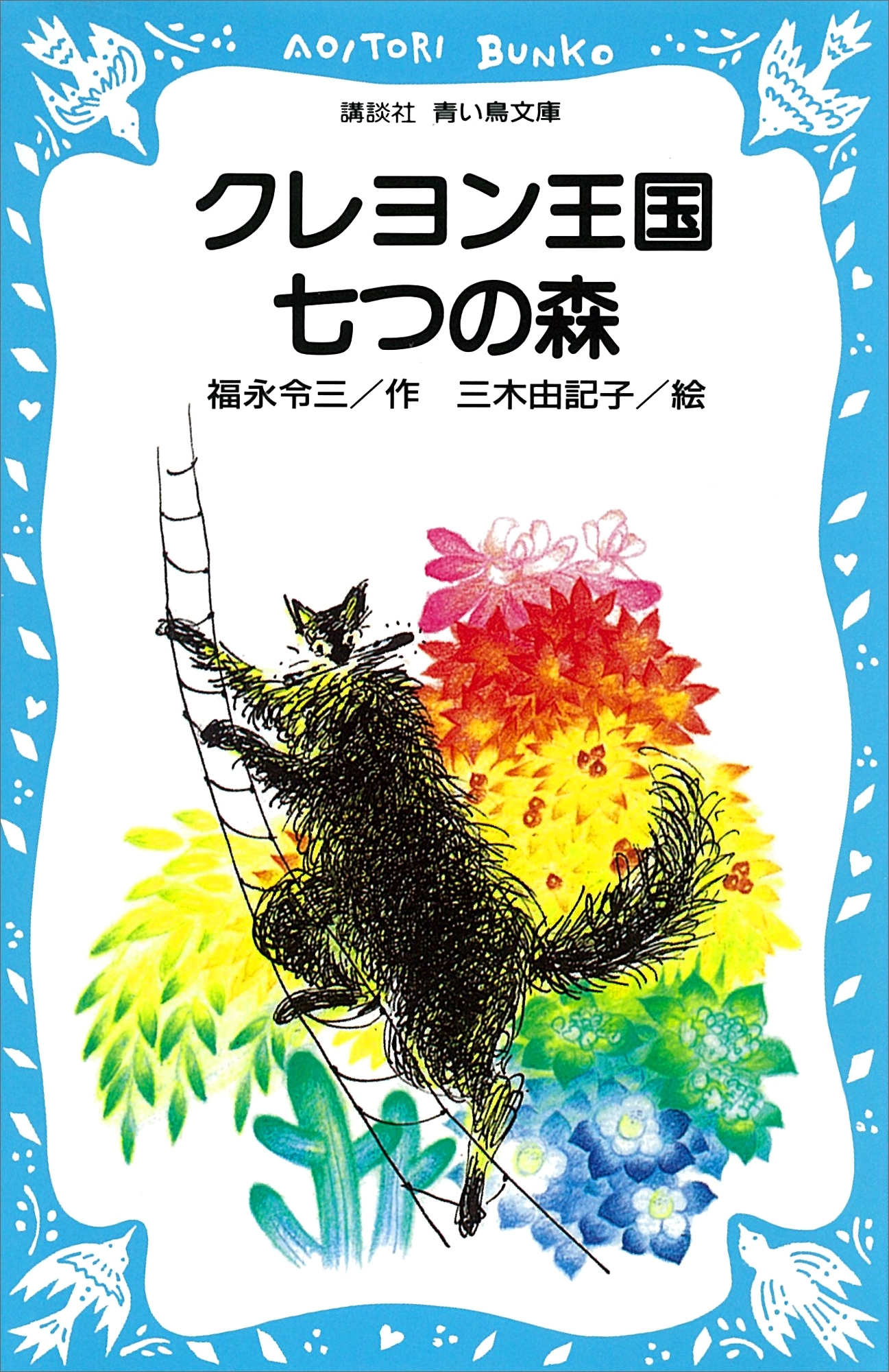 クレヨン王国七つの森