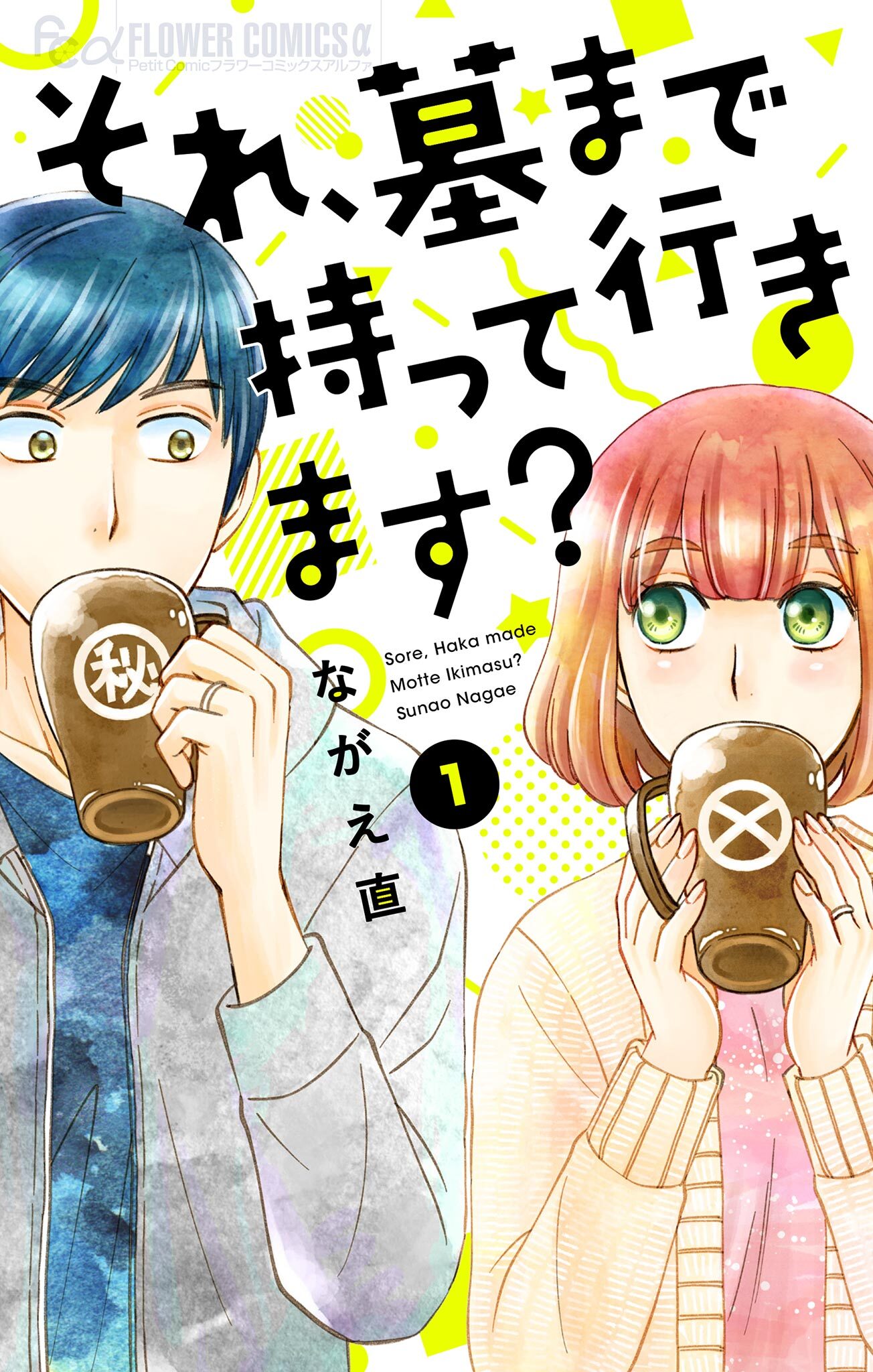 【期間限定　無料お試し版　閲覧期限2026年3月23日】それ、墓まで持って行きます？【マイクロ】 1