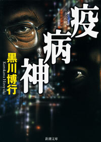 疫病神