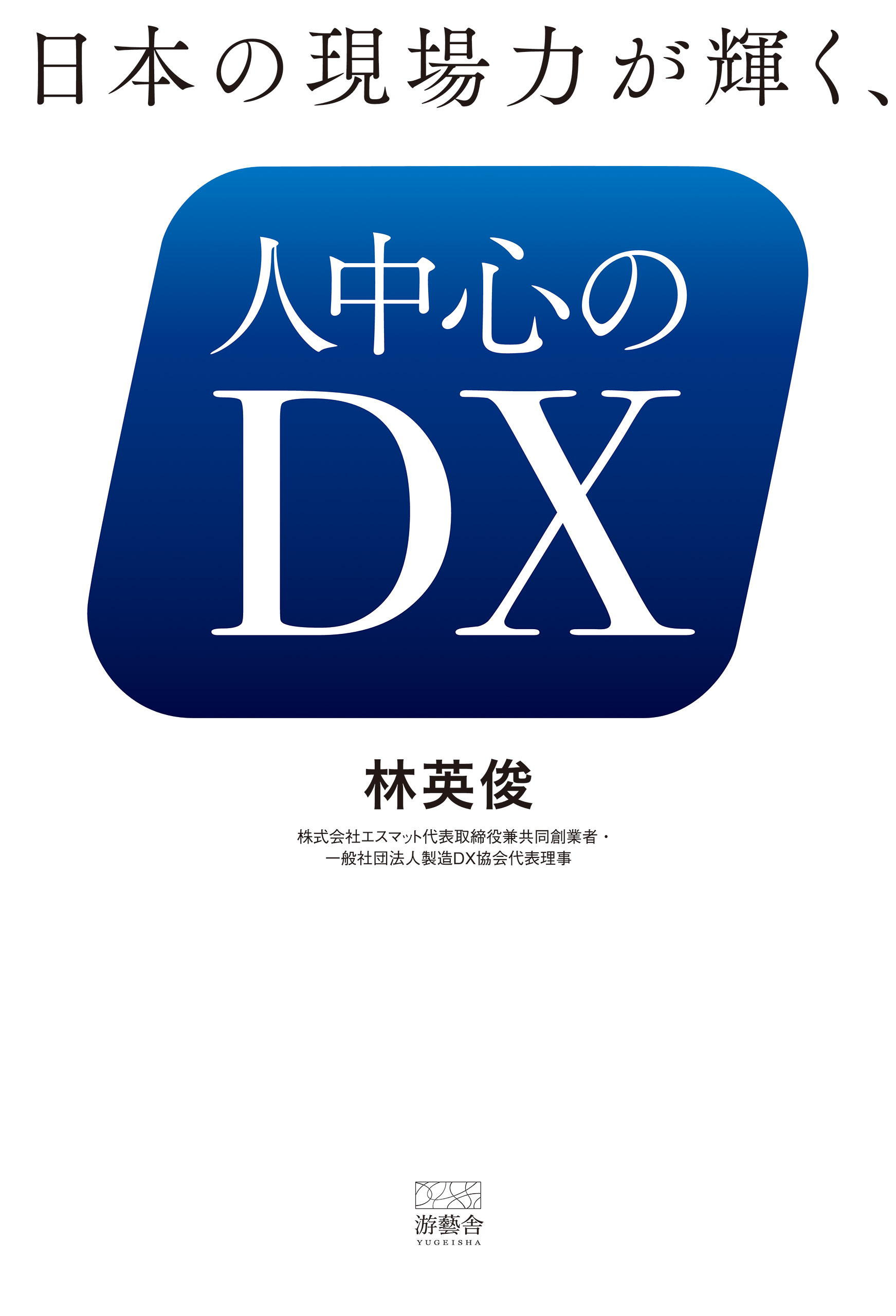 日本の現場力が輝く、人中心のDX