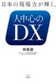 日本の現場力が輝く、人中心のDX